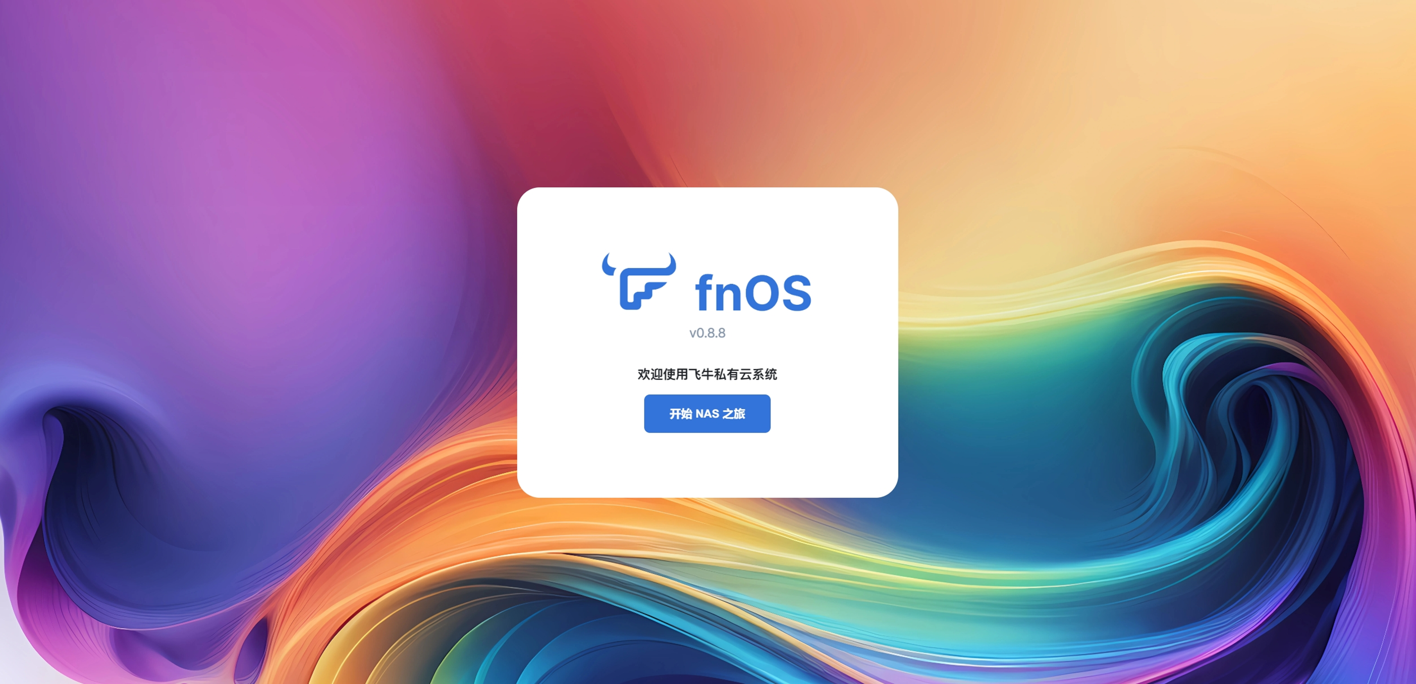 电脑小白也可以搭建私人服务器-飞牛nas教程
